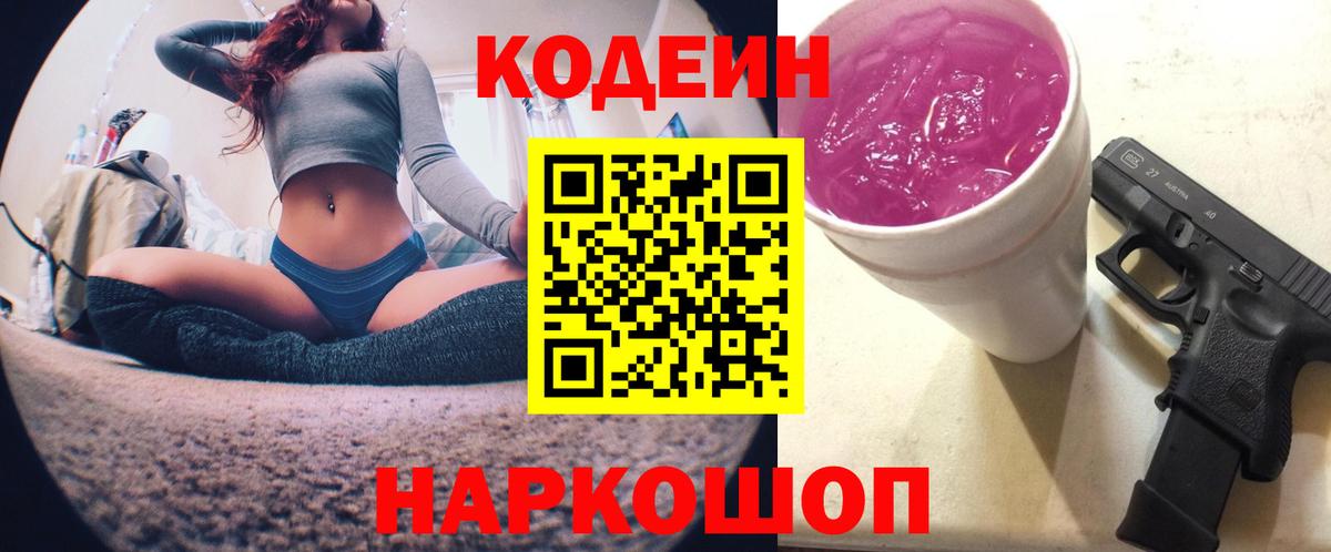Октябрьский  Codein Purple Drank  Вход с VPN 